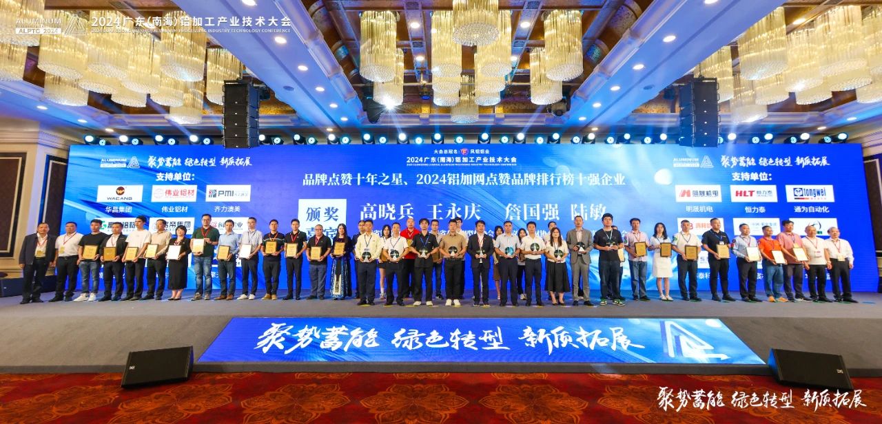 2024年廣東鋁加工產業技術大會——永利堅鋁材：載譽而歸，閃耀行業璀璨舞臺